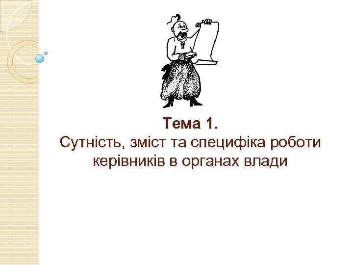 Тема 1. Сутність, зміст та специфіка роботи керівників в органах влади 