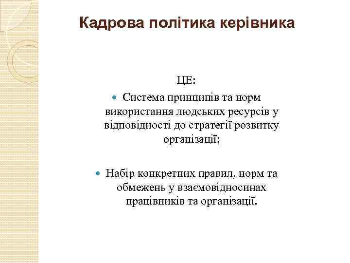 Кадрова політика керівника ЦЕ: Система принципів та норм використання людських ресурсів у відповідності до