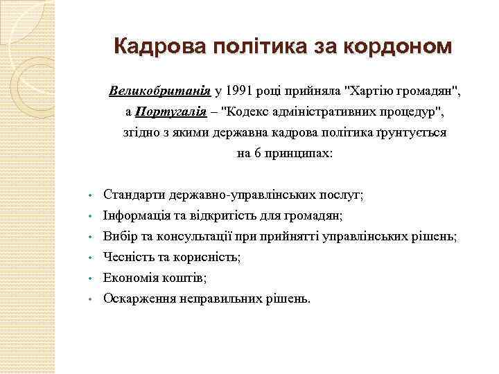 Кадрова політика за кордоном Великобританія у 1991 році прийняла "Хартію громадян", а Португалія –