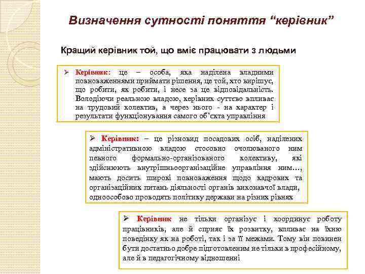 Визначення сутності поняття “керівник” Кращий керівник той, що вміє працювати з людьми Ø це