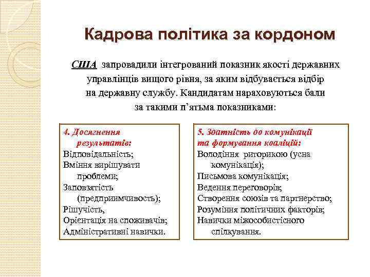 Кадрова політика за кордоном США запровадили інтегрований показник якості державних управлінців вищого рівня, за