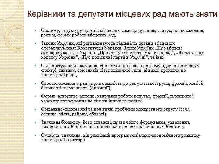 Керівники та депутати місцевих рад мають знати • Систему, структуру органів місцевого самоврядування, статус,