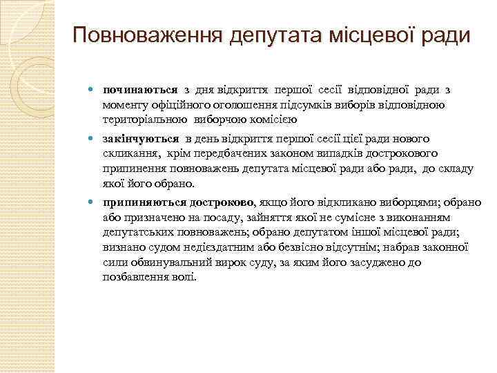  Повноваження депутата місцевої ради починаються з дня відкриття першої сесії відповідної ради з