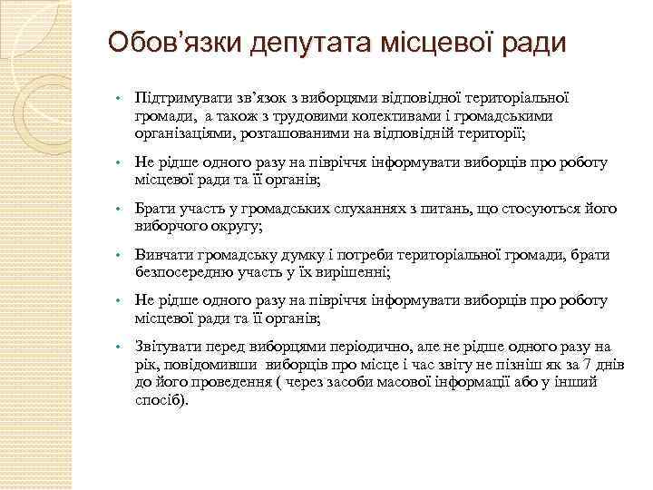 Обов’язки депутата місцевої ради • Підтримувати зв’язок з виборцями відповідної територіальної громади, а також