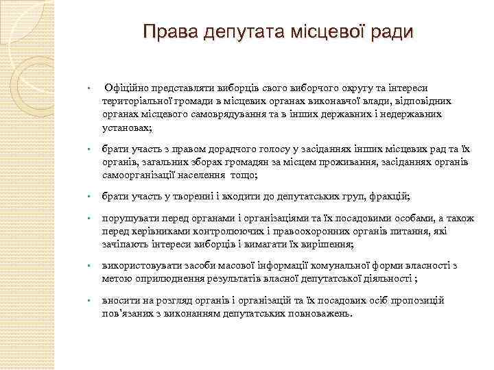 Права депутата місцевої ради • Офіційно представляти виборців свого виборчого округу та інтереси територіальної