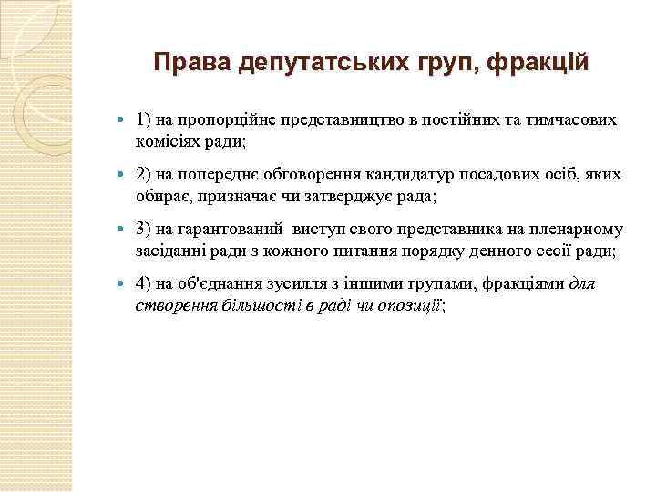 Права депутатських груп, фракцій 1) на пропорційне представництво в постійних та тимчасових комісіях ради;