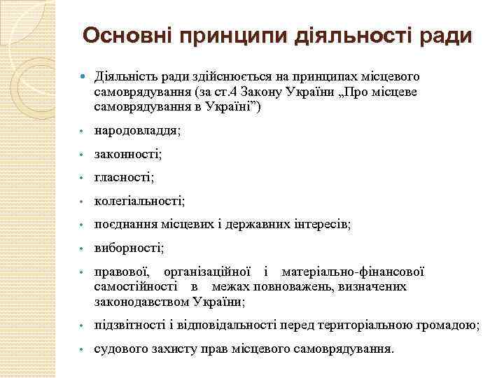 Основні принципи діяльності ради Діяльність ради здійснюється на принципах місцевого самоврядування (за ст. 4