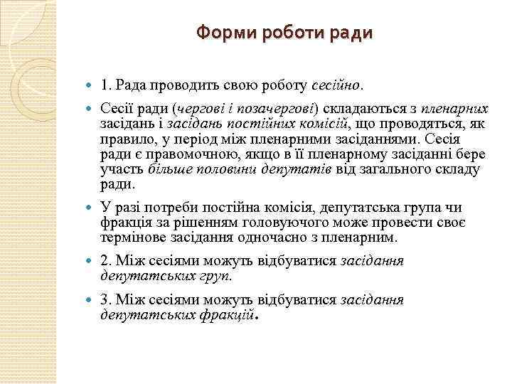 Форми роботи ради 1. Рада проводить свою роботу сесійно. Сесії ради (чергові і позачергові)