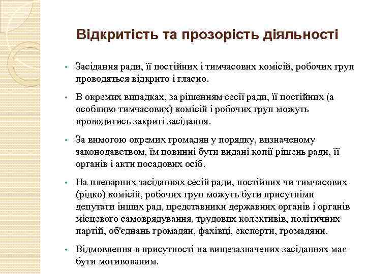 Відкритість та прозорість діяльності • Засідання ради, її постійних і тимчасових комісій, робочих груп