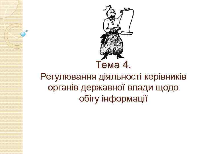 Тема 4. Регулювання діяльності керівників органів державної влади щодо обігу інформації 