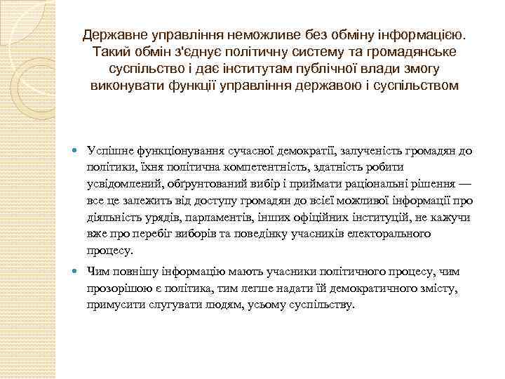 Державне управління неможливе без обміну інформацією. Такий обмін з'єднує політичну систему та громадянське суспільство