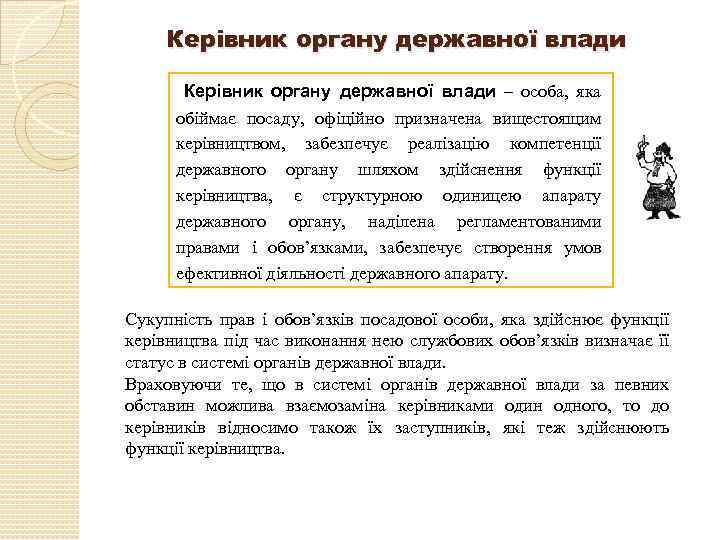 Керівник органу державної влади – особа, яка обіймає посаду, офіційно призначена вищестоящим керівництвом, забезпечує