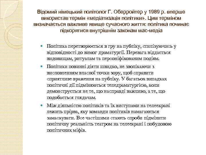 Відомий німецький політолог Г. Оберройтер у 1989 р. вперше використав термін «медіатизація політики» .