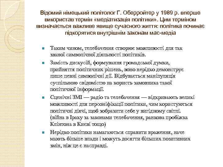 Відомий німецький політолог Г. Оберройтер у 1989 р. вперше використав термін «медіатизація політики» .