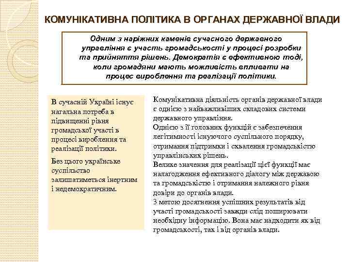 КОМУНІКАТИВНА ПОЛІТИКА В ОРГАНАХ ДЕРЖАВНОЇ ВЛАДИ Одним з наріжних каменів сучасного державного управління є