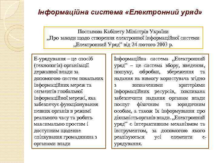 Інформаційна система «Електронний уряд» Постанова Кабінету Міністрів України „Про заходи щодо створення електронної інформаційної