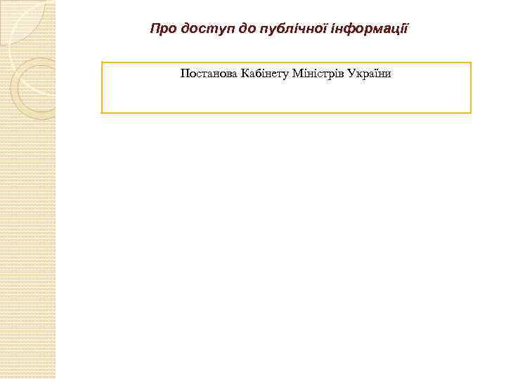 Про доступ до публічної інформації Постанова Кабінету Міністрів України 