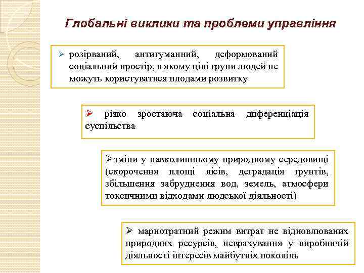 Глобальні виклики та проблеми управління Ø розірваний, антигуманний, деформований соціальний простір, в якому цілі