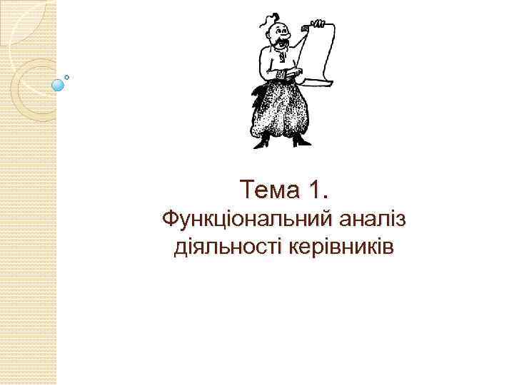 Тема 1. Функціональний аналіз діяльності керівників 