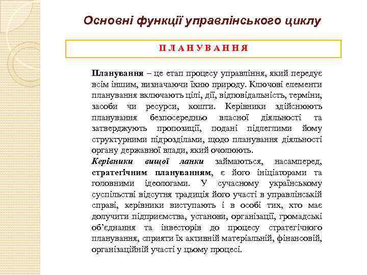 Основні функції управлінського циклу ПЛАНУВАННЯ Планування – це етап процесу управління, який передує всім