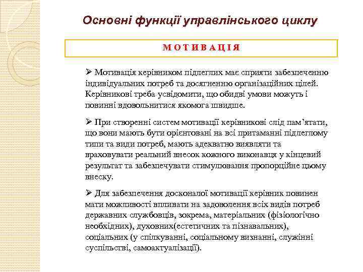 Основні функції управлінського циклу МОТИВАЦІЯ Ø Мотивація керівником підлеглих має сприяти забезпеченню індивідуальних потреб