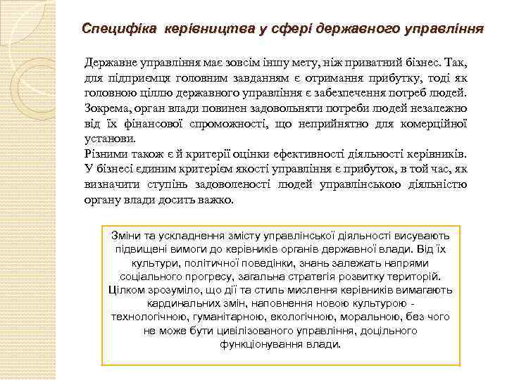 Специфіка керівництва у сфері державного управління Державне управління має зовсім іншу мету, ніж приватний