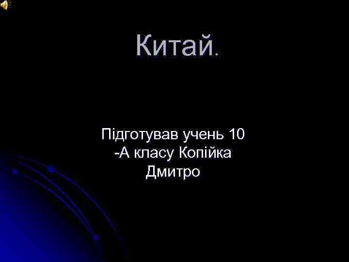 Китай. Підготував учень 10 -А класу Копійка Дмитро 