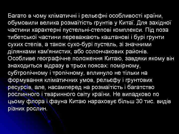 Багато в чому кліматичні і рельєфні особливості країни, обумовили велика розмаїтість грунтів у Китаї.