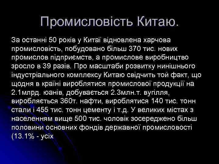 Промисловість Китаю. За останні 50 років у Китаї відновлена харчова промисловість, побудовано більш 370