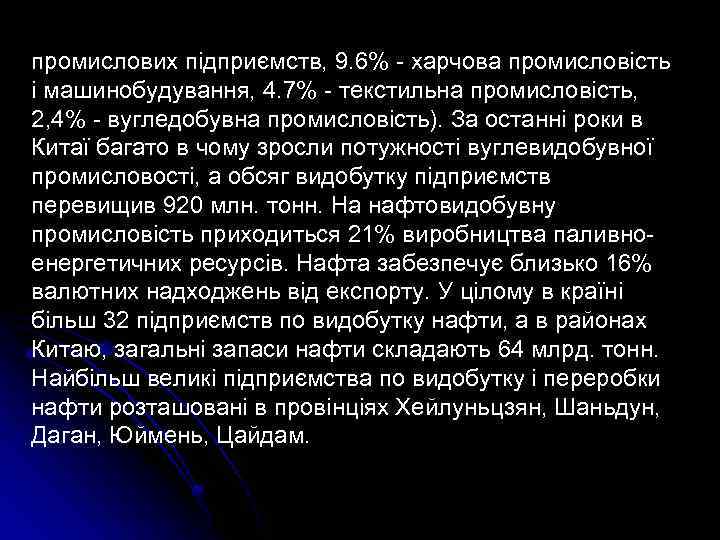 промислових підприємств, 9. 6% - харчова промисловість і машинобудування, 4. 7% - текстильна промисловість,