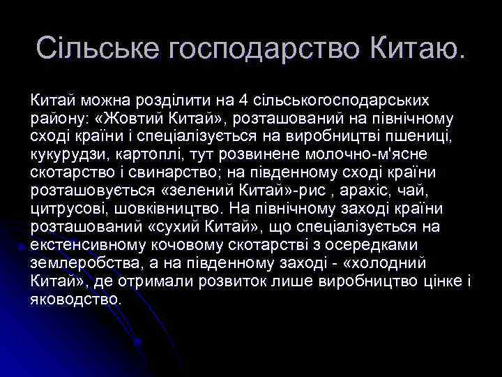 Сільське господарство Китаю. Китай можна розділити на 4 сільськогосподарських району: «Жовтий Китай» , розташований