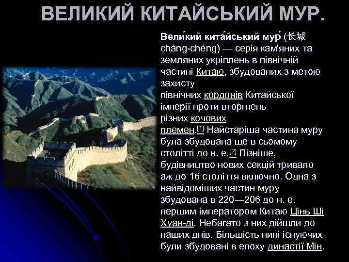 ВЕЛИКИЙ КИТАЙСЬКИЙ МУР. Вели кий кита йський мур (长城 ( cháng-chéng) — серія кам'яних