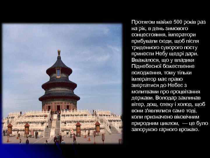 Протягом майже 500 років раз на рік, в день зимового сонцестояння, імператори прибували сюди,