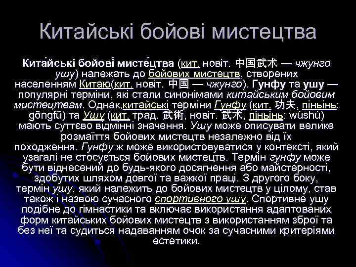 Китайські бойові мистецтва Кита йські бойові мисте цтва (кит. новіт. 中国武术 — чжунго ушу)