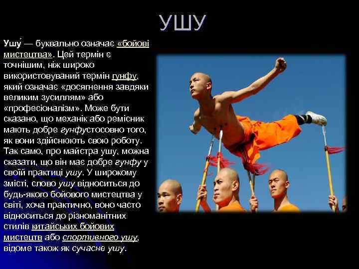 УШУ Ушу — буквально означає «бойові мистецтва» . Цей термін є точнішим, ніж широко