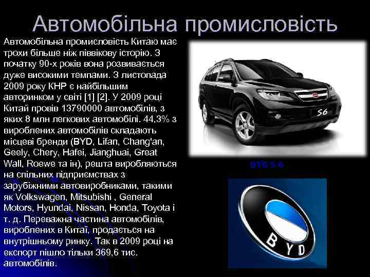 Автомобільна промисловість Китаю має трохи більше ніж піввікову історію. З початку 90 -х років