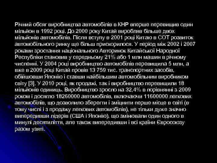 Річний обсяг виробництва автомобілів в КНР вперше перевищив один мільйон в 1992 році. До