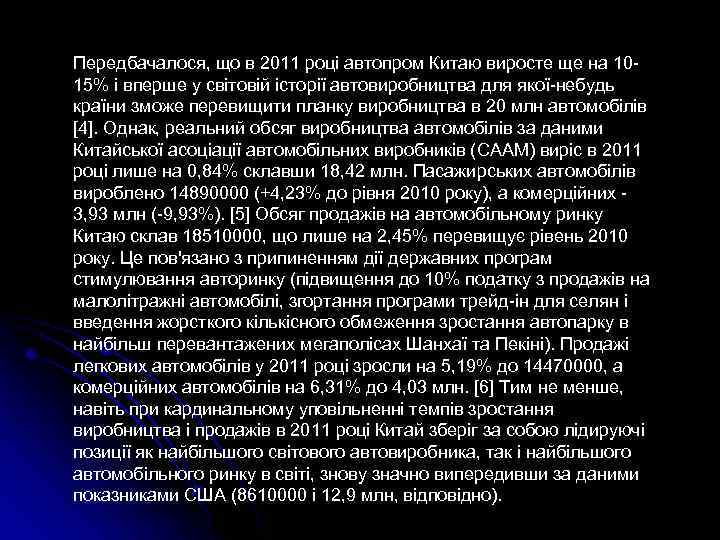 Передбачалося, що в 2011 році автопром Китаю виросте ще на 1015% і вперше у