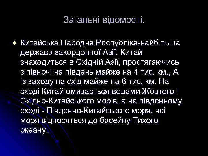 Загальні відомості. l Китайська Народна Республіка-найбільша держава закордонної Азії. Китай знаходиться в Східній Азії,