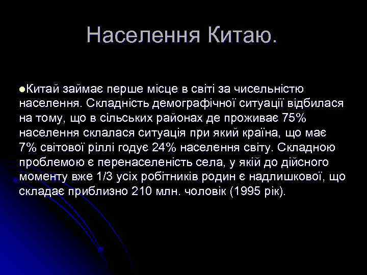 Населення Китаю. l. Китай займає перше місце в світі за чисельністю населення. Складність демографічної