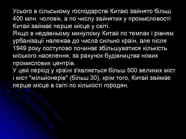 Усього в сільському господарстві Китаю зайнято більш 400 млн. чоловік, а по числу зайнятих