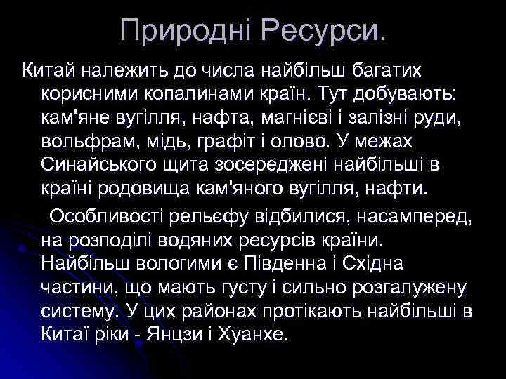 Природні Ресурси. Китай належить до числа найбільш багатих корисними копалинами країн. Тут добувають: кам'яне