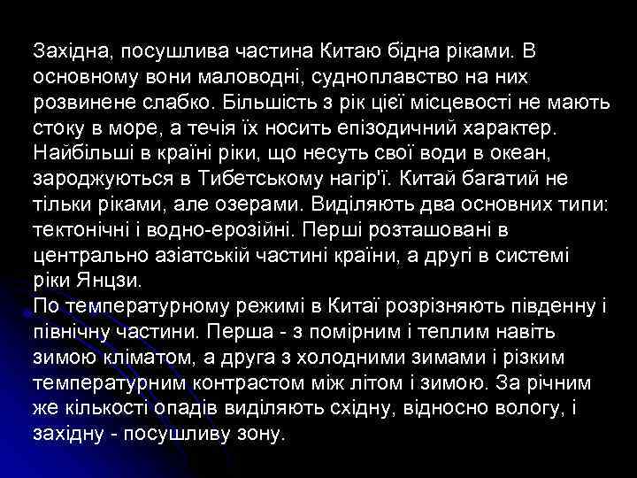 Західна, посушлива частина Китаю бідна ріками. В основному вони маловодні, судноплавство на них розвинене