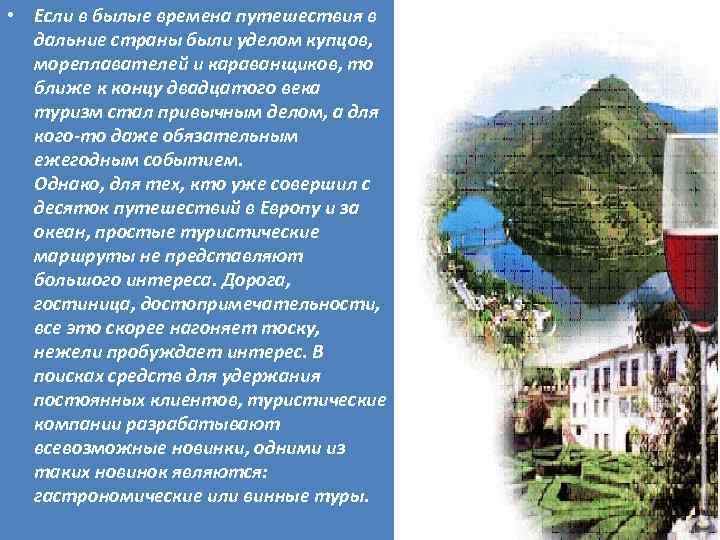  • Если в былые времена путешествия в дальние страны были уделом купцов, мореплавателей