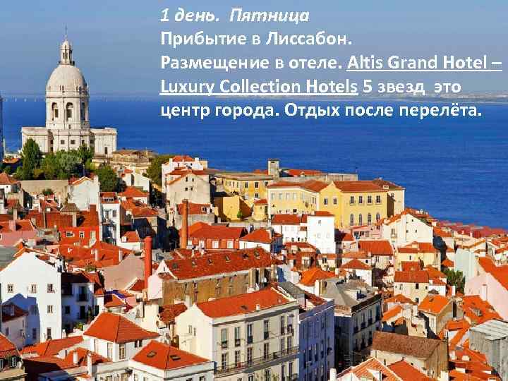 1 день. Пятница Прибытие в Лиссабон. Размещение в отеле. Altis Grand Hotel – Luxury