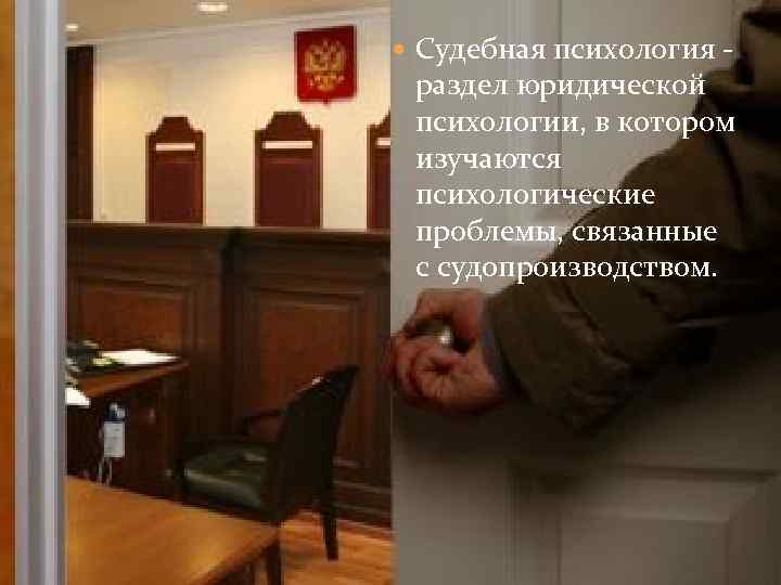  Судебная психология - раздел юридической психологии, в котором изучаются психологические проблемы, связанные с