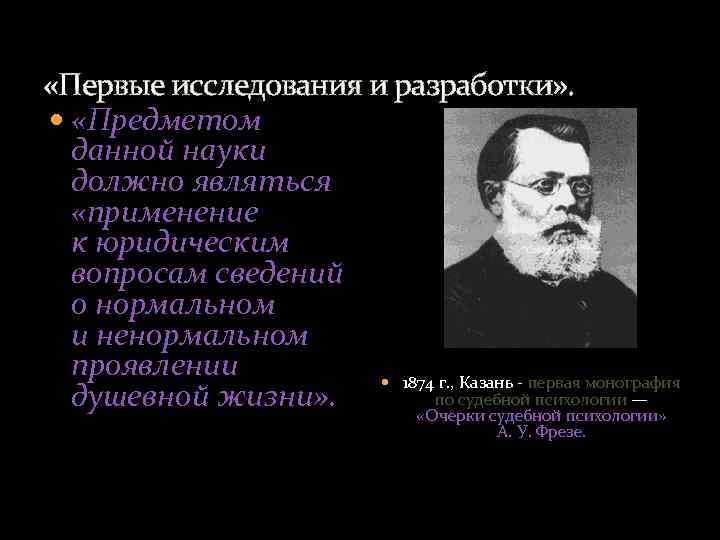  «Первые исследования и разработки» . «Предметом данной науки должно являться «применение к юридическим