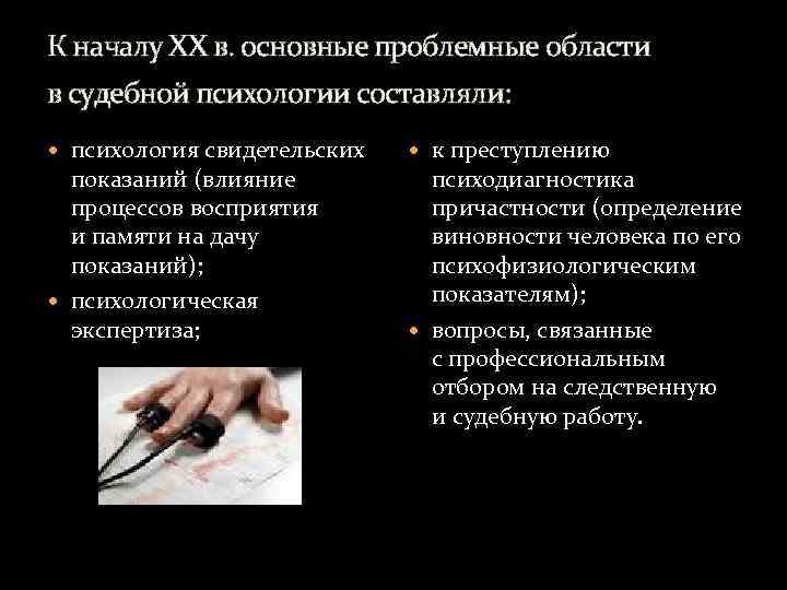 К началу XX в. основные проблемные области в судебной психологии составляли: психология свидетельских показаний