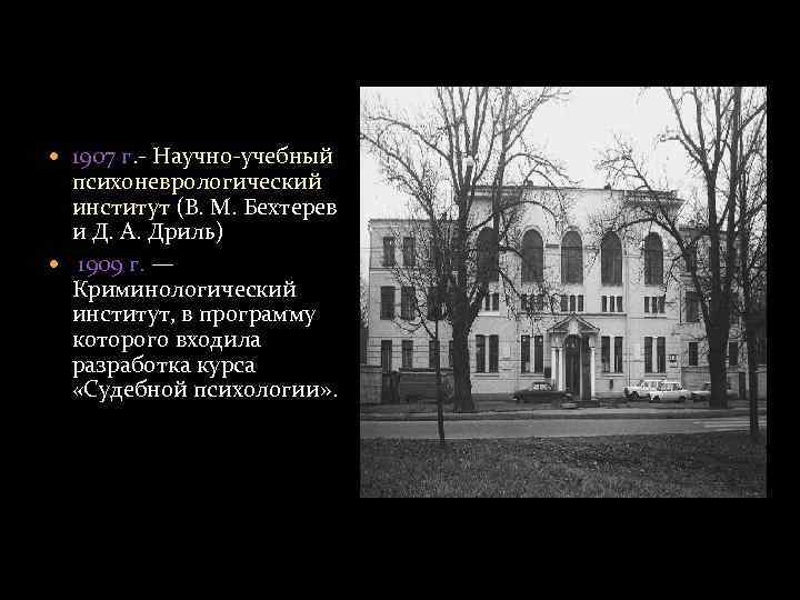  1907 г. - Научно-учебный психоневрологический институт (В. М. Бехтерев и Д. А. Дриль)