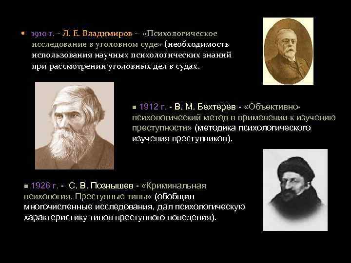  исследование в уголовном суде» (необходимость 1910 г. - Л. Е. Владимиров - «Психологическое